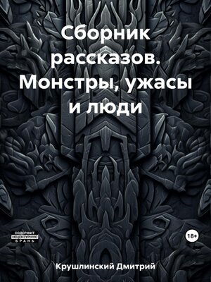 cover image of Сборник рассказов. Монстры, ужасы и люди